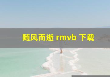 随风而逝 rmvb 下载